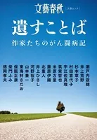 遺すことば 作家たちのがん闘病記