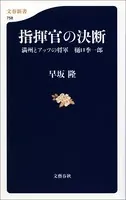 指揮官の決断 満州とアッツの将軍 樋口季一郎