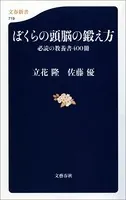ぼくらの頭脳の鍛え方 必読の教養書400冊