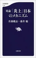 対論 「炎上」日本のメカニズム