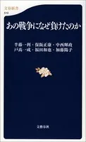 あの戦争になぜ負けたのか