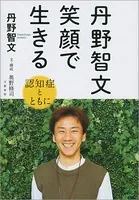 丹野智文 笑顔で生きる ―認知症とともに―