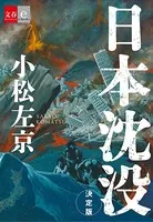 日本沈没 決定版【文春e-Books】