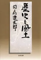 歴史と風土