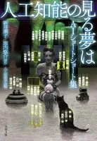 人工知能の見る夢は AIショートショート集