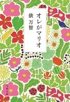 オレがマリオ