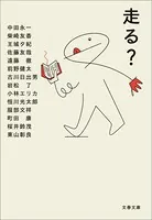 走る？