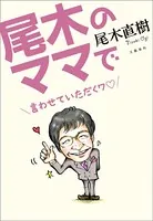尾木のママで 言わせていただくワ