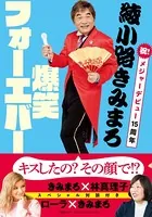 綾小路きみまろ 爆笑フォーエバー