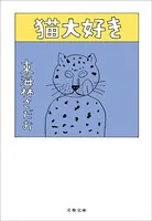 猫大好き