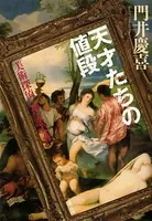 美術探偵・神永美有