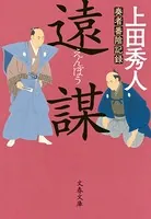 遠謀 奏者番陰記録