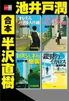 合本 半沢直樹【文春e-Books】