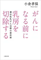 がんになる前に乳房を切除する 遺伝性乳がん治療の最前線