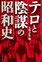 テロと陰謀の昭和史