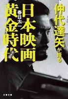 仲代達矢が語る日本映画黄金時代 完全版