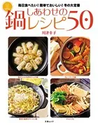 しあわせの鍋レシピ50