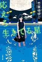 応えろ生きてる星