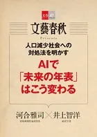 人口減少社会への対処法を明かす AIで「未来の年表」はこう変わる【文春e-Books】
