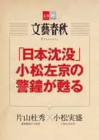 「日本沈没」小松左京の警鐘が甦る【文春e-Books】
