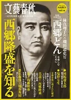 文藝春秋12月臨時増刊号 西郷隆盛を知る