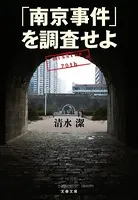 「南京事件」を調査せよ