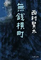 無銭横町