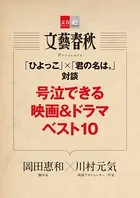 「ひよっこ」×「君の名は。」対談 号泣できる映画＆ドラマベスト10【文春e-Books】