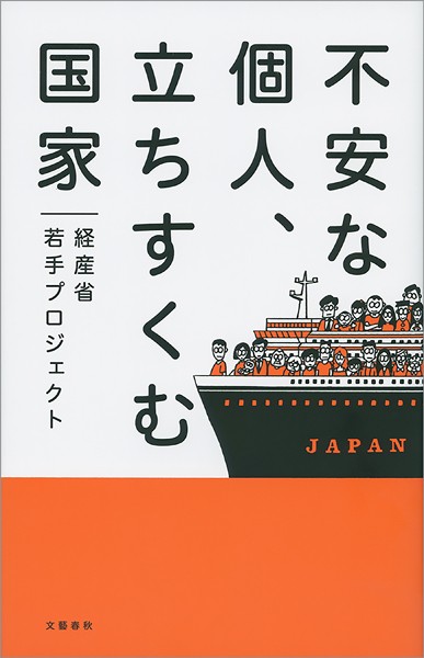 不安な個人、立ちすくむ国家