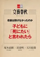 悲劇は防げなかったのか 子どもに「死にたい」と言われたら【文春e-Books】