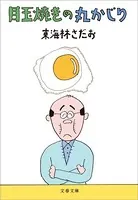 目玉焼きの丸かじり