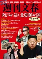 週刊文春緊急特集 肉声が暴く北朝鮮の闇