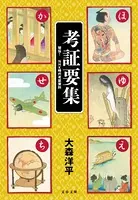 考証要集