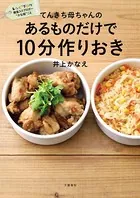 てんきち母ちゃんの あるものだけで 10分作りおき