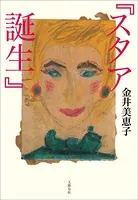 『スタア誕生』