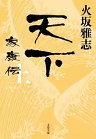 天下 家康伝