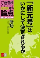 「新元号」はいかにして決定されるか【文春オピニオン 2018年の論点SELECTION】