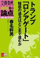 トランプ「ロシアゲート」疑惑の追及はどこまで進むか【文春オピニオン 2018年の論点SELECTION】