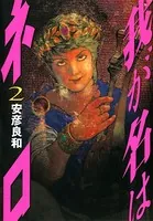 我が名はネロ