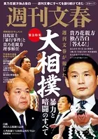 緊急特集 週刊文春が報じた 大相撲 暴力と暗闘のすべて