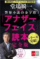 アナザーフェイス読本 完全版【文春e-Books】