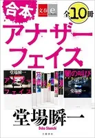 合本 アナザーフェイス【文春e-Books】