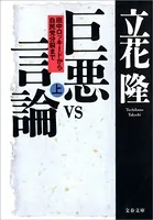 巨悪vs言論