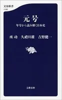 元号 年号から読み解く日本史