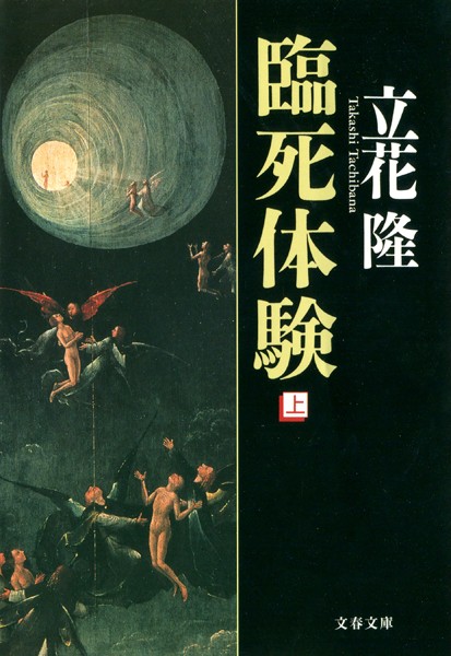 臨死体験 （上）