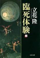 臨死体験
