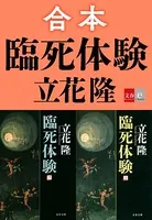 合本 臨死体験【文春e-Books】