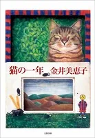 猫の一年