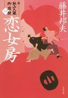 新・秋山久蔵御用控