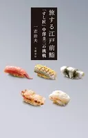 旅する江戸前鮨 「すし匠」中澤圭二の挑戦